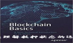 数字货币：理解抵押状态的运作与影响