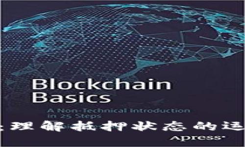 数字货币：理解抵押状态的运作与影响