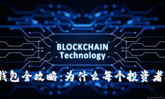 : 以太坊钱包全攻略：为什么每个投资者都需要它