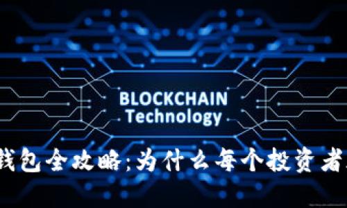 : 以太坊钱包全攻略：为什么每个投资者都需要它？