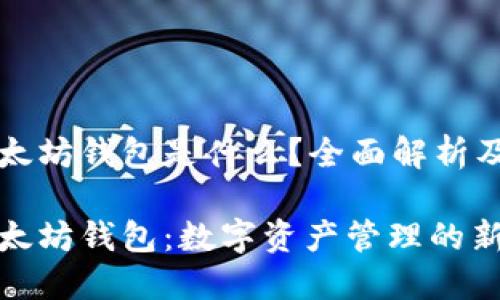 火币网以太坊钱包是什么？全面解析及使用指南

火币网以太坊钱包：数字资产管理的新选择