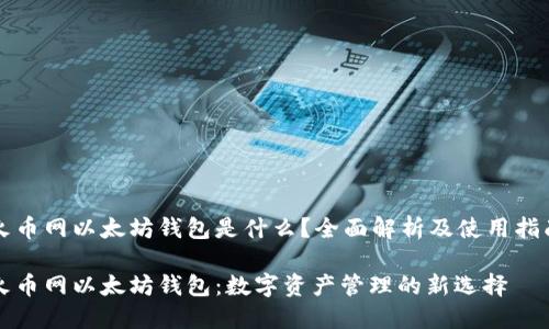 火币网以太坊钱包是什么？全面解析及使用指南

火币网以太坊钱包：数字资产管理的新选择