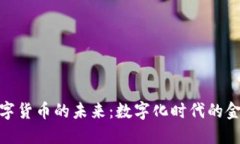 探索数字货币的未来：数字化时代的金融革命