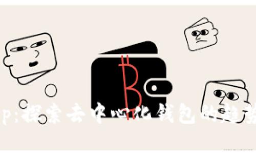 BitKeep：探索去中心化钱包的趋势与应用