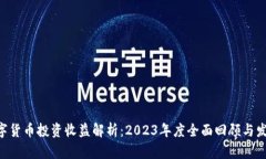 OKB数字货币投资收益解析：2023年度全面回顾与发