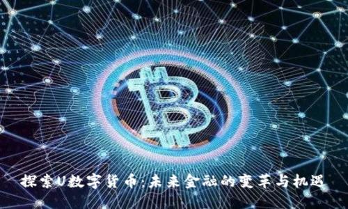 探索U数字货币：未来金融的变革与机遇
