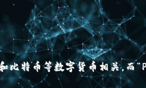 “bitp钱包”通常可以用字母“B”和“P”来表示其中的关键词。这是因为“bitp”中的“B”常和比特币等数字货币相关，而“P”则可以表示“钱包”（wallet）。如果有其他具体的要求或需要进一步的解释，请告诉我！