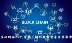 探索比特派CDY：您需了解的数字货币交易新方式