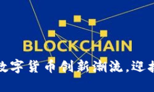 成都公司引领数字货币创新潮流，迎接未来金融革命