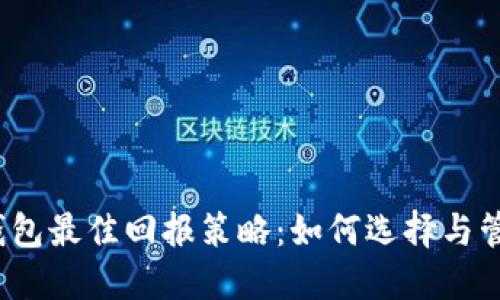 2023年以太坊钱包最佳回报策略：如何选择与管理你的数字资产