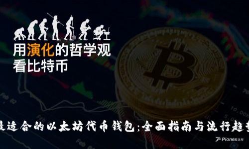 选择最适合的以太坊代币钱包：全面指南与流行趋势分析
