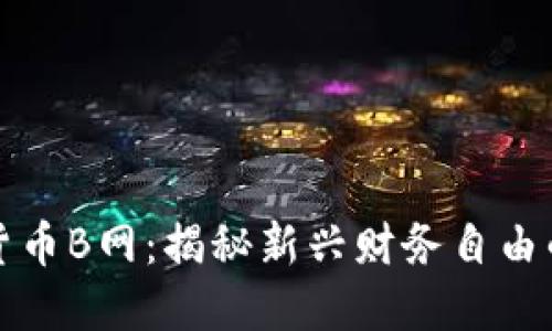 数字货币B网：揭秘新兴财务自由的未来