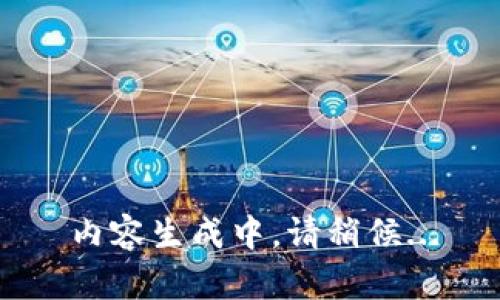 内容生成中，请稍候...