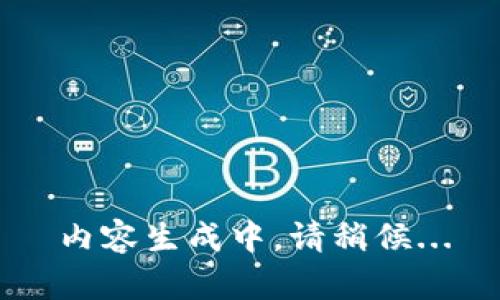 内容生成中，请稍候...