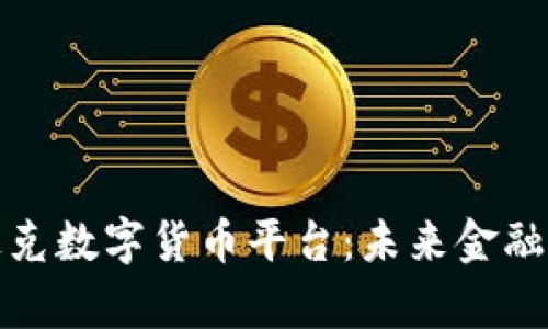 探索纳斯达克数字货币平台：未来金融科技的前沿