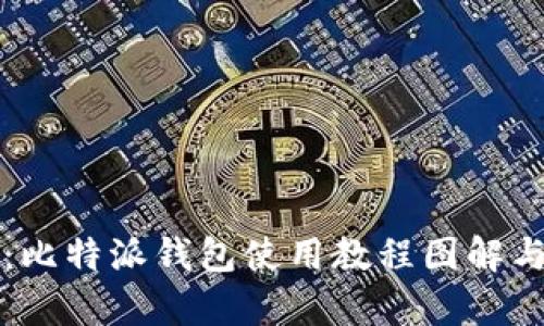 全面解析：比特派钱包使用教程图解与视频指南