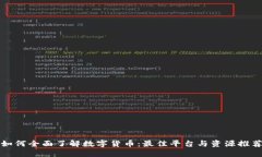 如何全面了解数字货币：最佳平台与资源推荐