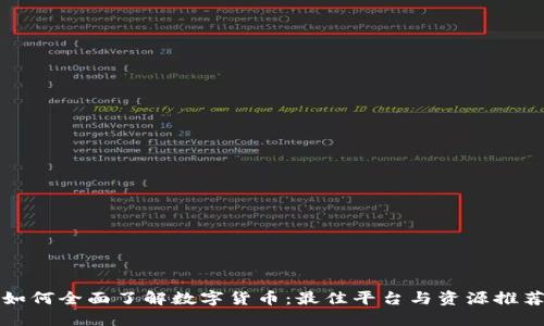如何全面了解数字货币：最佳平台与资源推荐