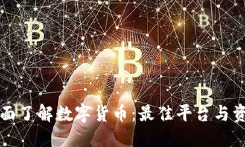 如何全面了解数字货币：最佳平台与资源推荐