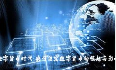 数字货币时代：央行法定数字货币的崛起与影响