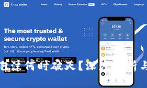 数字货币泡沫何时破灭？深度解析与未来趋势