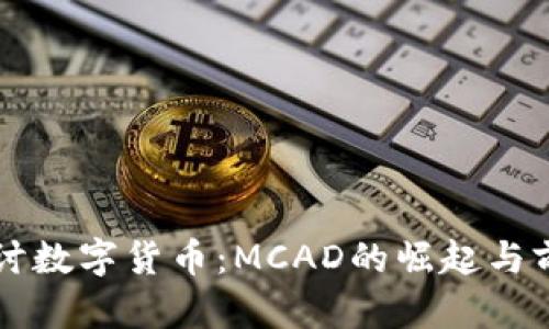 深入探讨数字货币：MCAD的崛起与前景展望