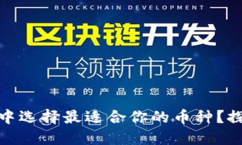 如何在比特派中选择最适合你的币种？探索趋势与策略