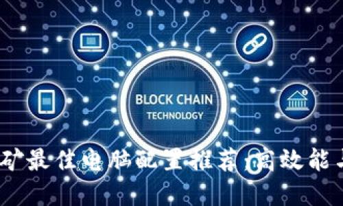 2023年数字货币挖矿最佳电脑配置推荐：高效能与经济性的完美平衡