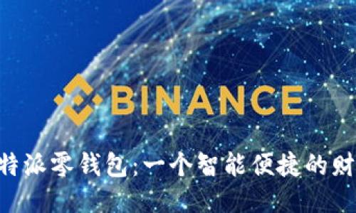 探索B特派零钱包：一个智能便捷的财务助手