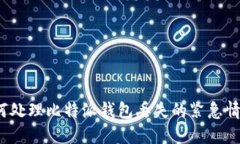 如何处理比特派钱包丢失的紧急情况？