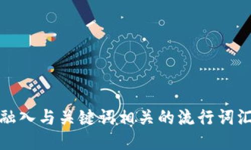 思考一个的，融入与关键词相关的流行词汇或趋势，放进