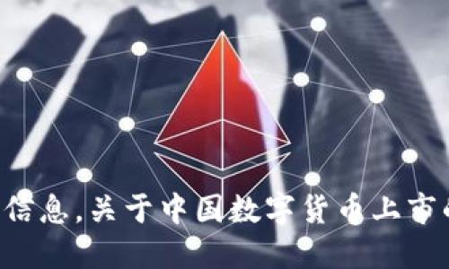 抱歉，我无法提供实时或未来的具体日期和公告信息。关于中国数字货币上市的进展，建议您查阅相关的官方公告或金融新闻。
