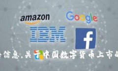 抱歉，我无法提供实时或未来的具体日期和公告