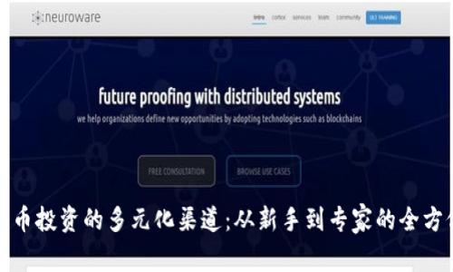 数字货币投资的多元化渠道：从新手到专家的全方位指南