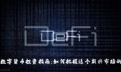国内数字货币投资指南：如何把握这个新兴市场
