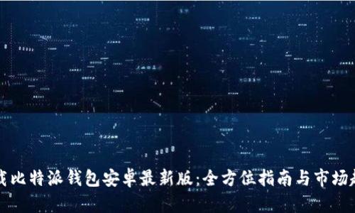 如何下载比特派钱包安卓最新版：全方位指南与市场趋势分析