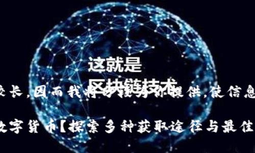 原文内容要求较长，因而我将分段为你提供，使信息更加清晰易读。

从哪里能领到数字货币？探索多种获取途径与最佳实践