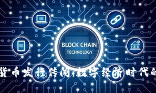 央行数字货币发行传闻：数字经济时代的未来变革