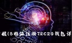 轻松掌握！B特派注册TRC20钱包详细指南
