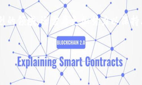 关于“bitkeep是一级吗”的问题，首先需要澄清一下“一级”的含义。一般来说，在数字货币和区块链领域，提到“一级”可能是在讨论某个项目的市场地位、技术实力或者是用户基础等。

何为“bitkeep”
BitKeep是一款为加密货币用户提供钱包服务的应用程序，致力于为用户提供安全、便捷的数字资产管理体验。随着区块链技术的快速发展，越来越多的用户进入这一领域，而BitKeep凭借其多功能性和用户友好界面，逐渐成为了众多数字货币投资者的选择。

BitKeep的主要功能
BitKeep钱包不仅仅是一个存储加密货币的工具，它还提供了多项关键功能，使其在众多钱包中脱颖而出。
ul
    listrong多链支持：/strongBitKeep支持多种区块链网络，包括以太坊、BTC、EOS等，用户可以轻松管理多种数字资产。/li
    listrong去中心化交易所：/strong内置去中心化交易所（DEX），让用户可以在钱包内进行交易，避免了将资产转移到其它交易所的麻烦。/li
    listrongNFT与去中心化金融（DeFi）支持：/strong支持NFT的管理与交易，用户还可以参与各种DeFi项目，借贷或流动性挖矿。/li
    listrong用户友好的界面：/strong的设计，使得新手用户也能快速上手，方便管理和交易数字资产。/li
/ul

BitKeep的市场地位
关于BitKeep是否属于“一级”钱包，从市场反馈和用户数量来看，BitKeep自推出以来吸引了大量用户注册和使用。在一些数字资产社区，BitKeep已经建立了良好的声誉，受到许多用户的信赖。在钱包类别中，BitKeep可能被认为是一级钱包，尤其是在亚洲市场。

安全性与信任度
对于数字货币用户来说，钱包的安全性是重中之重。BitKeep在安全方面采取了多种措施。例如，采用了多重签名技术，用户资产的安全得到一定保障。此外，钱包也提供了助记词备份、指纹解锁等功能，提高用户的安全体验。因此，用户在选择钱包时，BitKeep的安全表现使其成为了一个值得信赖的选择。

社区与用户反馈
在数字货币的生态圈中，社区的活跃度和用户的反馈直接影响到项目的成长。BitKeep通过建立社区与用户互动，收集用户反馈并不断改进其产品。许多用户认为BitKeep的操作方便，及时响应的客服服务也提升了用户的满意度。

未来的发展前景
随着数字货币投资的不断增加，钱包市场的竞争也在加剧。BitKeep若想维持其市场地位，就必须不断创新，提升用户体验。此外，随着DeFi和NFT的流行，BitKeep可以进一步拓展其交易功能，吸引更多用户。总之，BitKeep在未来的发展潜力不容小觑，值得期待。

总结
在综合考虑市场地位、安全性、用户体验以及社区反馈后，可以认为BitKeep在一定程度上可以被视作“一级”钱包。尽管在这个竞争激烈的领域，还需要更加努力以保持其优势，但相信通过不断进化，这一钱包会继续吸引越来越多的用户。

BitKeep, 数字资产, 加密货币, 钱包安全, DeFi/guanjianci  
BitKeep钱包：数字货币世界中的“一级”选择