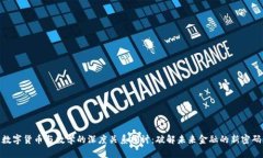 数字货币与数学的深度关系探讨：破解未来金融