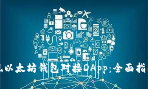 如何轻松实现以太坊钱包对接DApp：全面指南与最佳实践