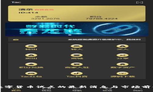 央行数字货币试点的最新消息与市场前景分析