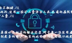 比特派钱包没矿工费怎么办？看完这些解决方案