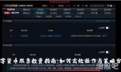 数字货币股票投资指南：如何高效操作与策略分