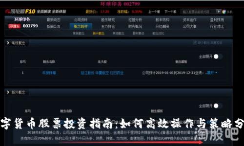 数字货币股票投资指南：如何高效操作与策略分析