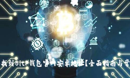 如何安全地找到BitP钱包官网安卓地址?全面指南与常见问题解答