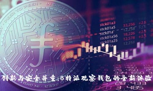 创新与安全并重：B特派观察钱包的全新体验