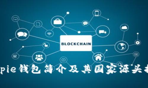 Bitpie钱包简介及其国家源头揭晓