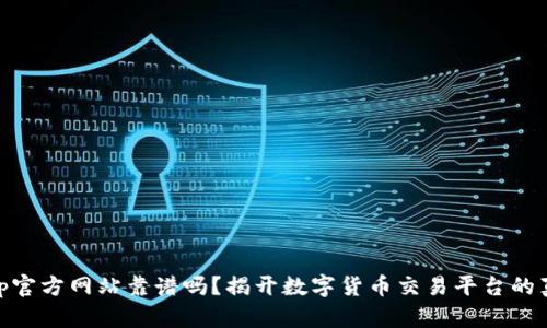 bitp官方网站靠谱吗?揭开数字货币交易平台的真相